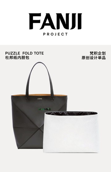 內膽包包 包內膽 梵積企劃/適用Loewe羅意威Puzzle Fold Tote內膽包mini小號杜邦紙-Misaki精品
