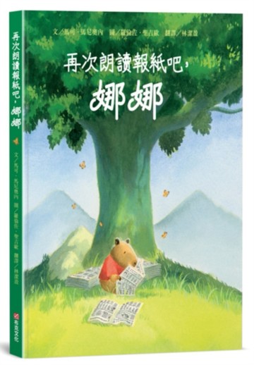 再次朗讀報紙吧，娜娜！【SDGs主題繪本×戰爭議題】以想像力孕育希望，沒有任何武器能夠抗衡想