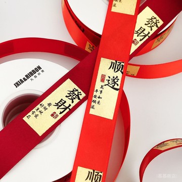 ✨可開發票#祝福語福字紅色絲帶新年元旦蛋糕禮物禮品盒裝飾彩帶鮮花花束緞帶#免運