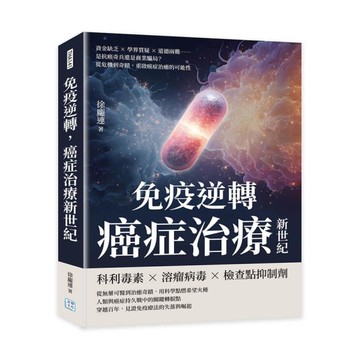 免疫逆轉，癌症治療新世紀：資金缺乏×學界質疑×道德兩難……是抗癌奇兵還是商業騙局