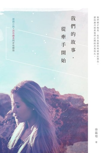 【電子書】我們的故事，從牽手開始【小說X劇本同步收錄版】
