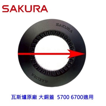 高雄 櫻花 瓦斯爐零件 原廠 大銅蓋  5700 6700適用