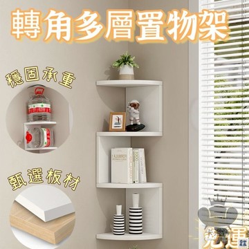 免運 公司貨 【牆壁置物架 宅配免運】置物架免打孔 墻上收納架 墻角多層書架 轉角架 客廳臥室收納架 墻上置物架 墻上收納工廠直銷 特惠/新品特價 全館八折 售後保障 5y89