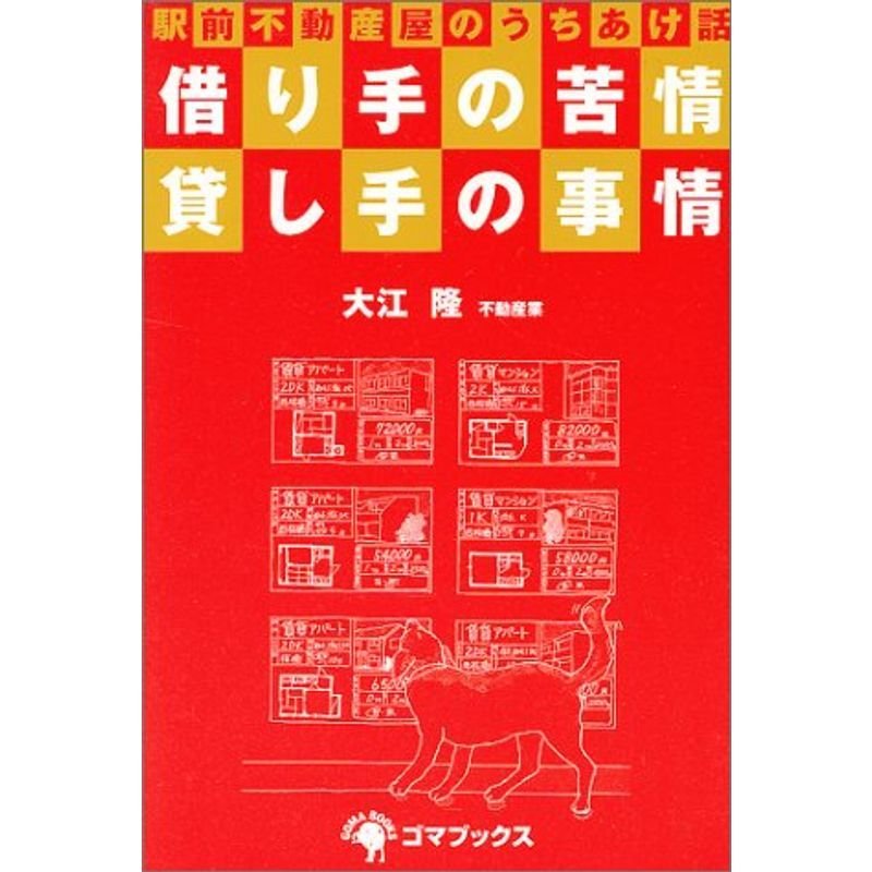 借り手の苦情・貸し手の事情?駅前不動産屋のうちあけ話