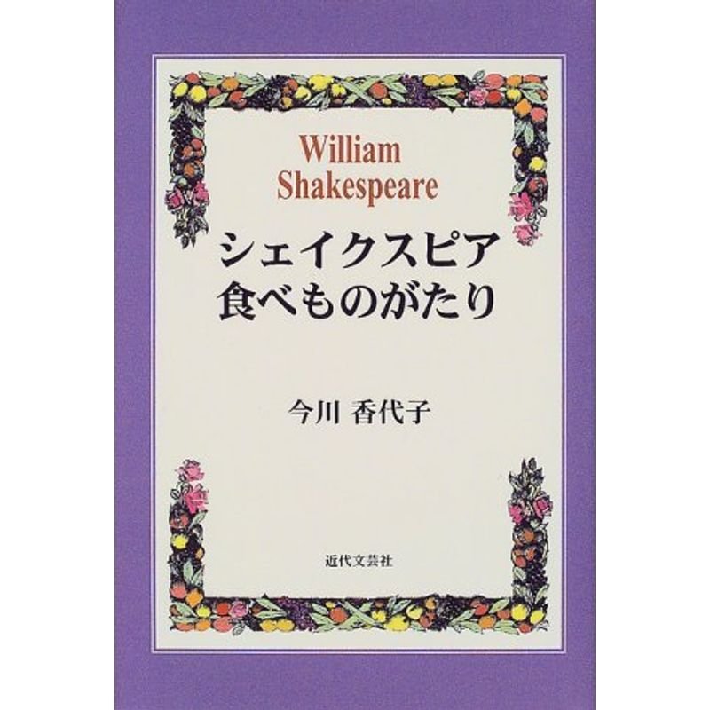 シェイクスピア食べものがたり