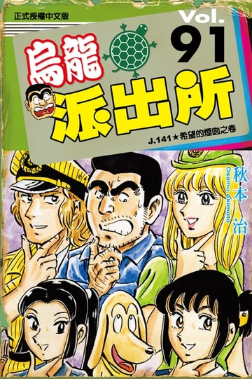 【電子書】烏龍派出所 (91)