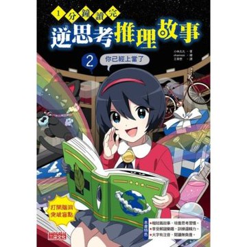 1分鐘讀完 逆思考推理故事2：你已經上當了_Readmoo 讀墨電子書