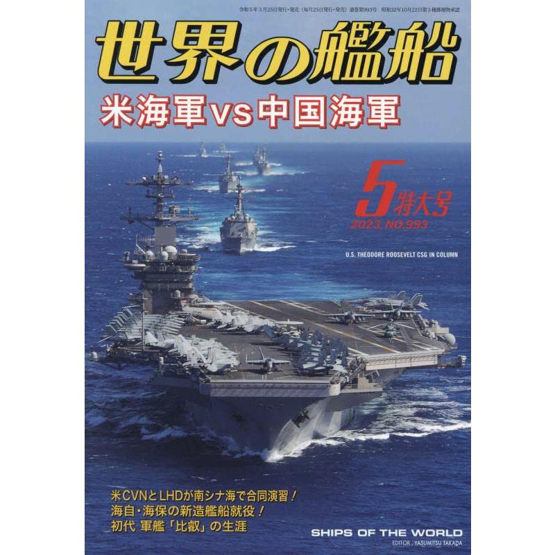 世界の艦船 2023年 月号 雑誌