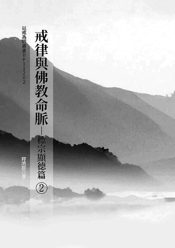 【電子書】戒律與佛教命脈：標宗顯德篇(2)