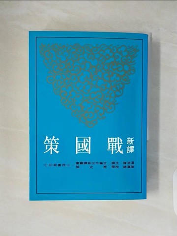 【書寶二手書T1／大學文學_V1E】新譯戰國策(下)_溫洪隆
