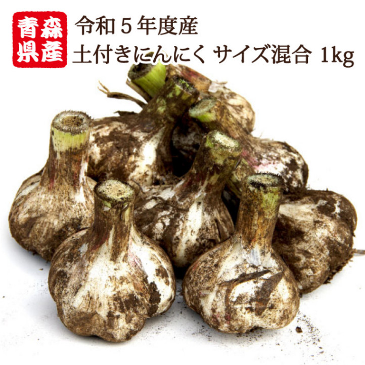 令和５年産 新物　青森県産 土付きにんにく SML混合 1kg　送料650円（×了承できません。）