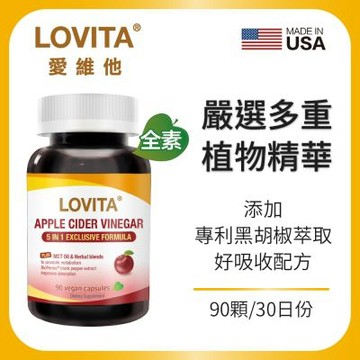 【LOVITA愛維他】蘋果醋MCT複方素食膠囊(90顆/瓶)(椰子油 薑 辣椒 黑胡椒 代謝)