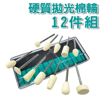 【奇暢】章魚牌 硬質拋光棉輪 12件組 羊毛輪 拋光 刻磨機配件 3mm 柄徑 帶柄羊毛輪 抛光輪 鏡面拋光【T411】
