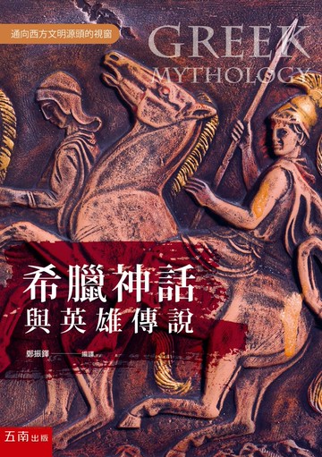希臘神話與英雄傳說