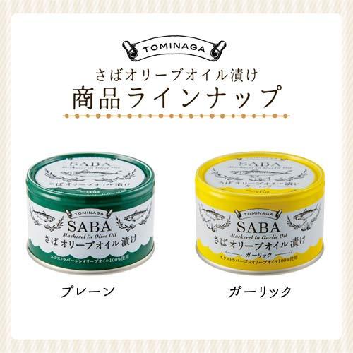 TOMINAGA SABA オリーブオイル漬け ガーリック 缶詰 150g × 6個