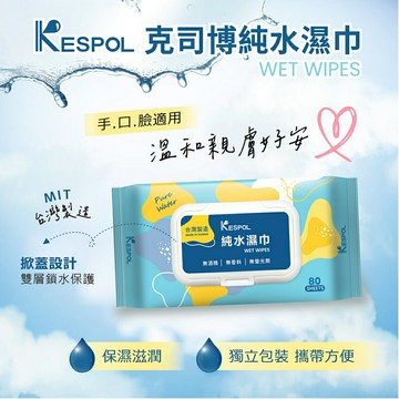 【KSL】KESPOL克司博 純水濕巾80抽 含蓋  MIT 台灣製 80抽/包