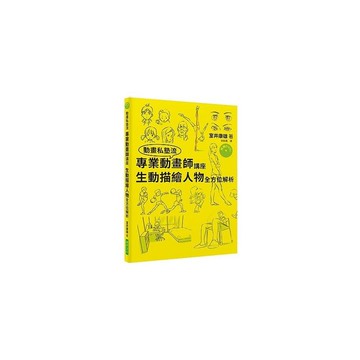 專業動畫師講座生動描繪人物全方位解析(附DVD)
