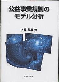 公益事業規制のモデル分析 水野敬三