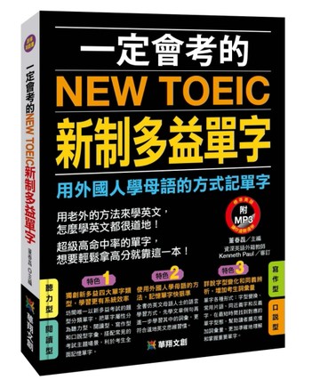 一定會考的NEW TOEIC新制多益單字（新版）[二手書_良好]
