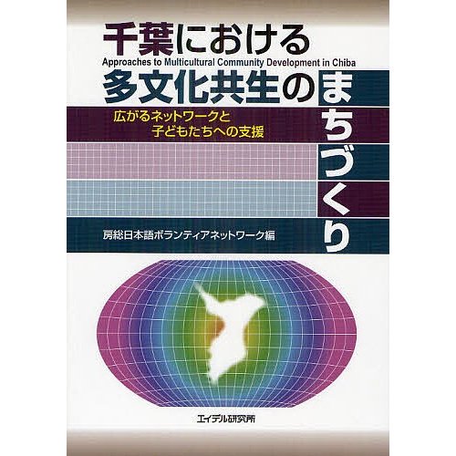 千葉における多文化共生のまちづくり 広がるネットワークと子どもたちへの支援 房総日本語ボランティアネットワーク