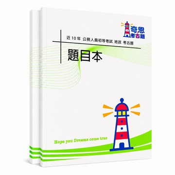 【適用116年】地政 初等考試考古題現貨|收錄106-115年歷屆試題題庫本(雙版本|僅附選擇題答案)