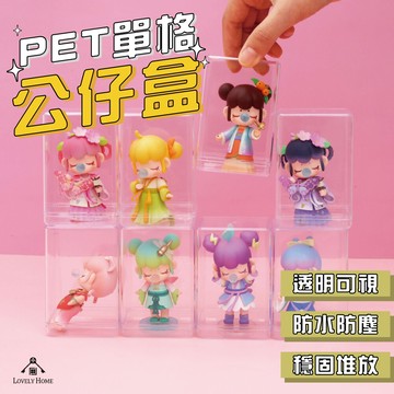 (台中可愛小舖) pet單格公仔盒 公仔展示盒 防塵展示盒 扭蛋收藏 模型展示盒 盲盒 壓克力展示盒