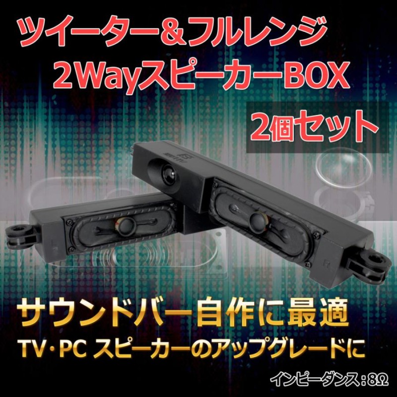 ツイーター＆フルレンジ 2WayスピーカーBOX L/R[2個セット] サウンドバー自作に最適 8Ω/MAX20W[スピーカー自作/DIYオーディオ]  | LINEブランドカタログ