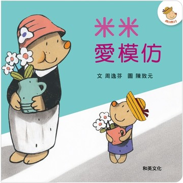 米米愛模仿（新版）[二手書_良好]