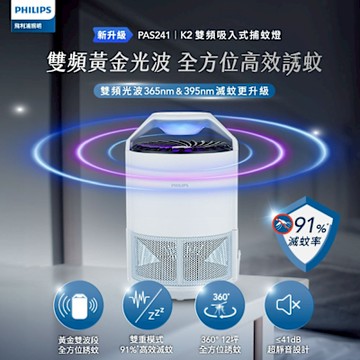 Philips 飛利浦 PAS241 K2 變頻吸入式捕蚊燈