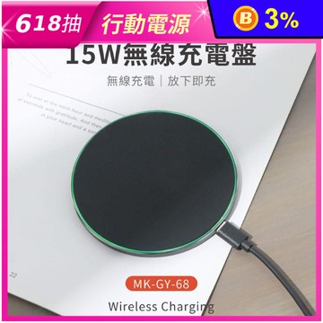 【MK】15W無線充電盤 NCC認證 無線快充 (保固一年)