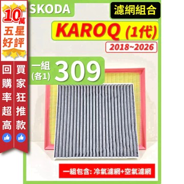 【CPF 濾網】SKODA KAROQ 1代 2018~2026年 I 空氣濾網 冷氣濾網 引擎濾網 空調濾網 好安裝