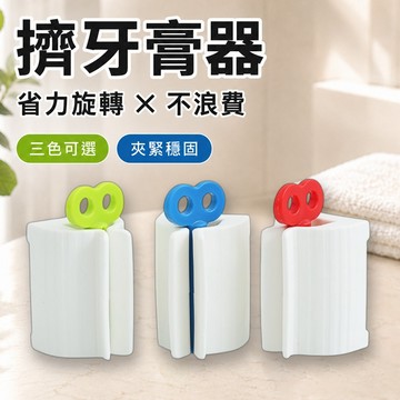 擠牙膏器 牙膏擠壓器 擠牙膏神器 盥洗收納 牙膏夾 牙膏架 牙膏收納 擠壓器 居家 浴室用品【小樹苗收納】