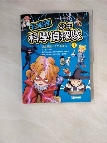 【書寶二手書T5／少年童書_Z16】名偵探少年科學偵探隊1_C3創作