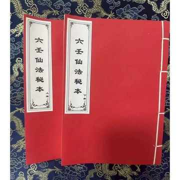六壬仙法手抄法本 道教 符咒 法術 古書 道法