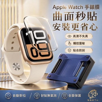 拒絕手殘 一步秒貼 保護貼 手錶保護膜 炭纖維背膜 適用於 Apple Watch 11代 10代 8代 7 6 5 4