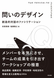  安斎勇樹   問いのデザイン 創造的対話のファシリテーション 送料無料