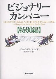 ビジョナリーカンパニー 特別編 ジェームズＣ．コリンズ 山岡洋一