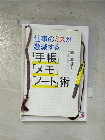 【書寶二手書T7／財經企管_VJY】仕事????激減??「手帳」「??」「???」術_日文_鈴木真理子