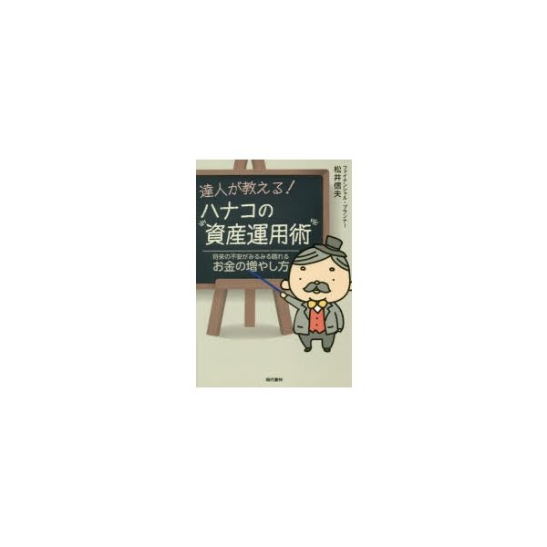 達人が教えるハナコの資産運用術 将来の不安がみるみる晴れるお金の増やし方