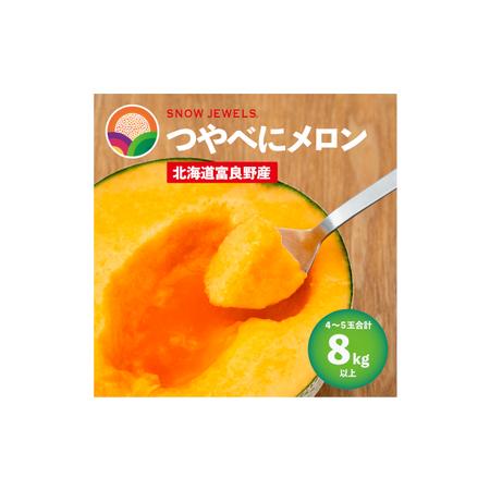 ふるさと納税  先行受付 北海道 富良野産 赤肉 つやべに メロン 4〜5玉 箱 8kg以上 (ふらの 丸山農園) 北海道富良野市