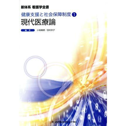 現代医療論 新体系　看護学全書 健康支援と社会保障制度１／田村京子