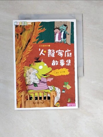 【書寶二手書T2／兒童文學_W24】火龍家庭故事集_哲也