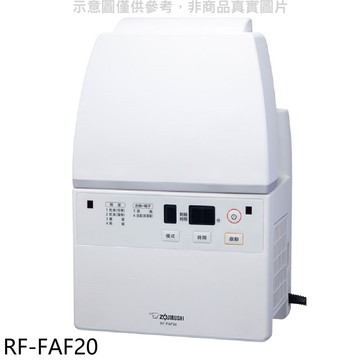 【象印】【RF-FAF20】多功能烘乾機烘被機