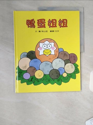 【書寶二手書T2／少年童書_TR7】鴨蛋姐姐_秋山匡