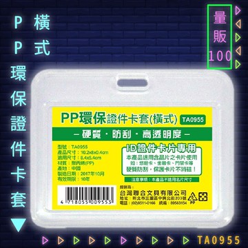 【量販100入】韋億 NO.TA0955 PP環保證件卡套(橫式) 識別證 卡套 識別證套 工作證/學生證/車票/悠遊卡