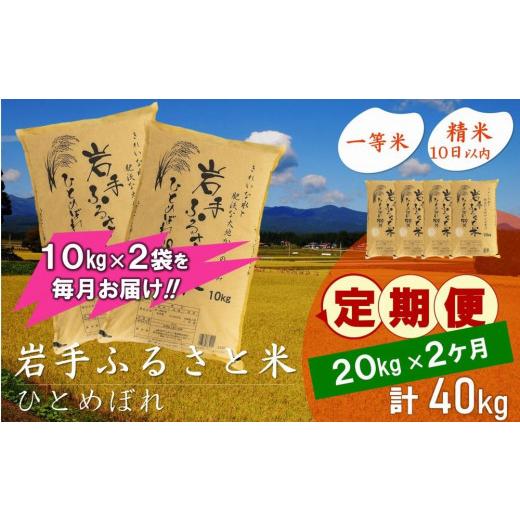 ふるさと納税 岩手県 奥州市 ☆全2回定期便☆ 岩手ふるさと米 20kg(10kg×2)×2ヶ月 一等米ひとめぼれ 令和5年産 新米  東北有数のお米の産地 岩手県奥州市産