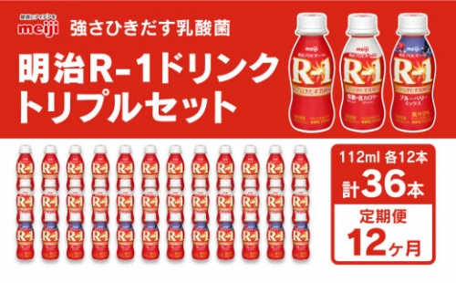 明治 プロビオヨーグルト R-1 ドリンクタイプ 低糖・低カロリー ブルーベリー 112g×36本（各12本×3種）×12回 ヨーグルトドリンク