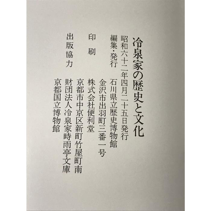 冷泉家の歴史と文化 石川県立歴史博物館