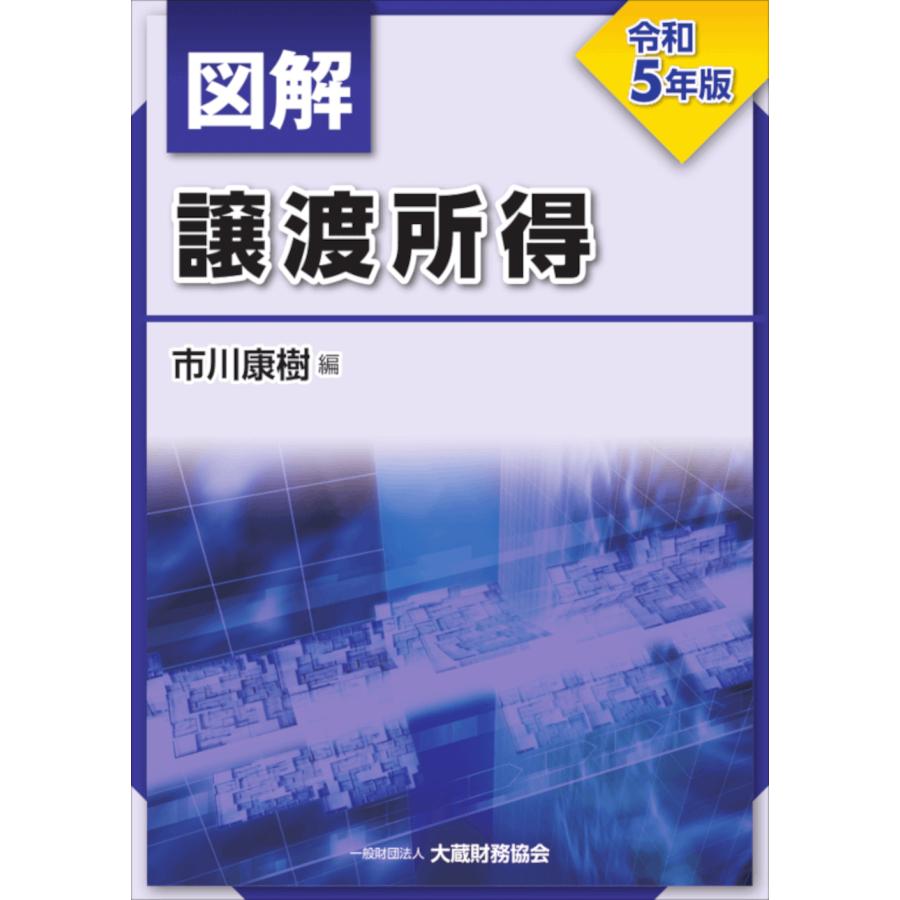 図解譲渡所得 令和5年版