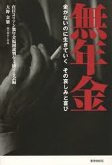 無年金 金がないのに生きていく その哀しみと喜び 大野金繁